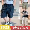 2023夏服新作韓国子供服　男の子　3色5分丈パンツ